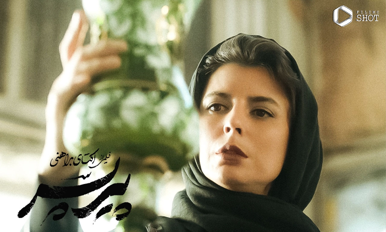 لیلا حاتمی در فیلم پیرپسر