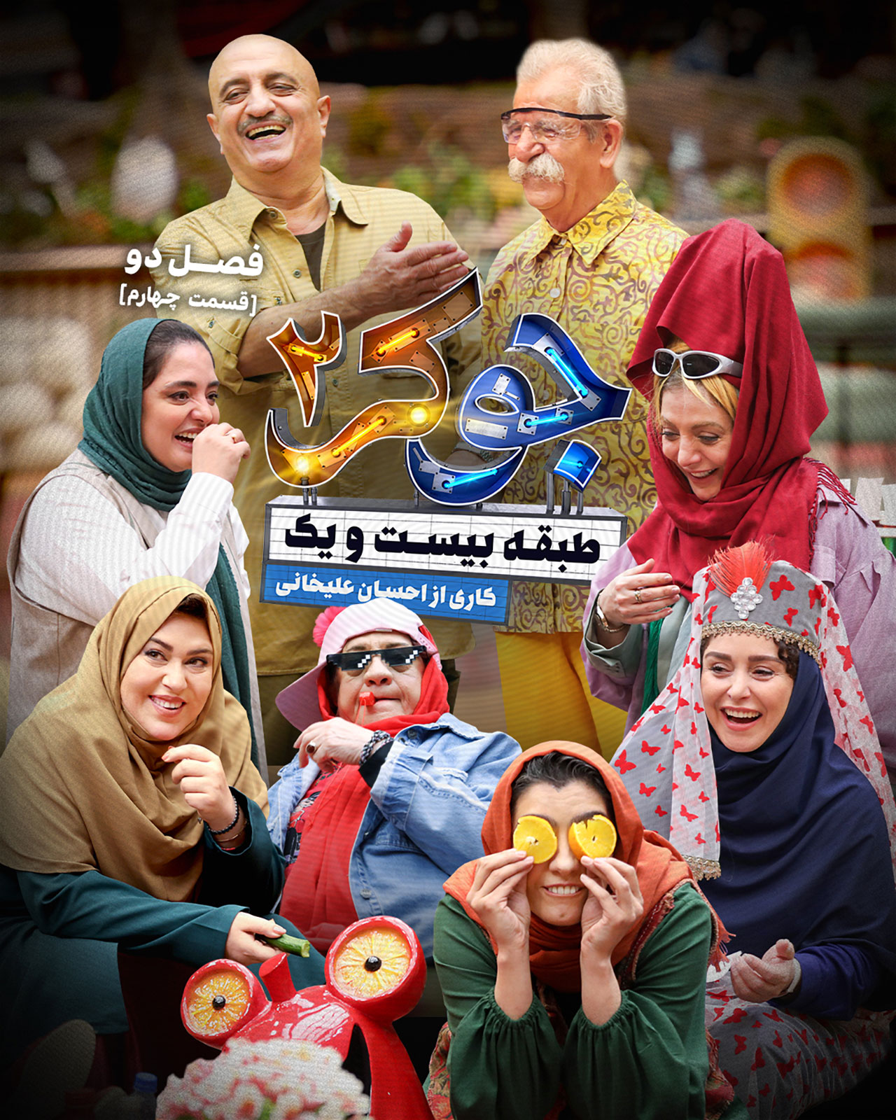 پوستر قسمت چهارم فصل دوم جوکر ۲