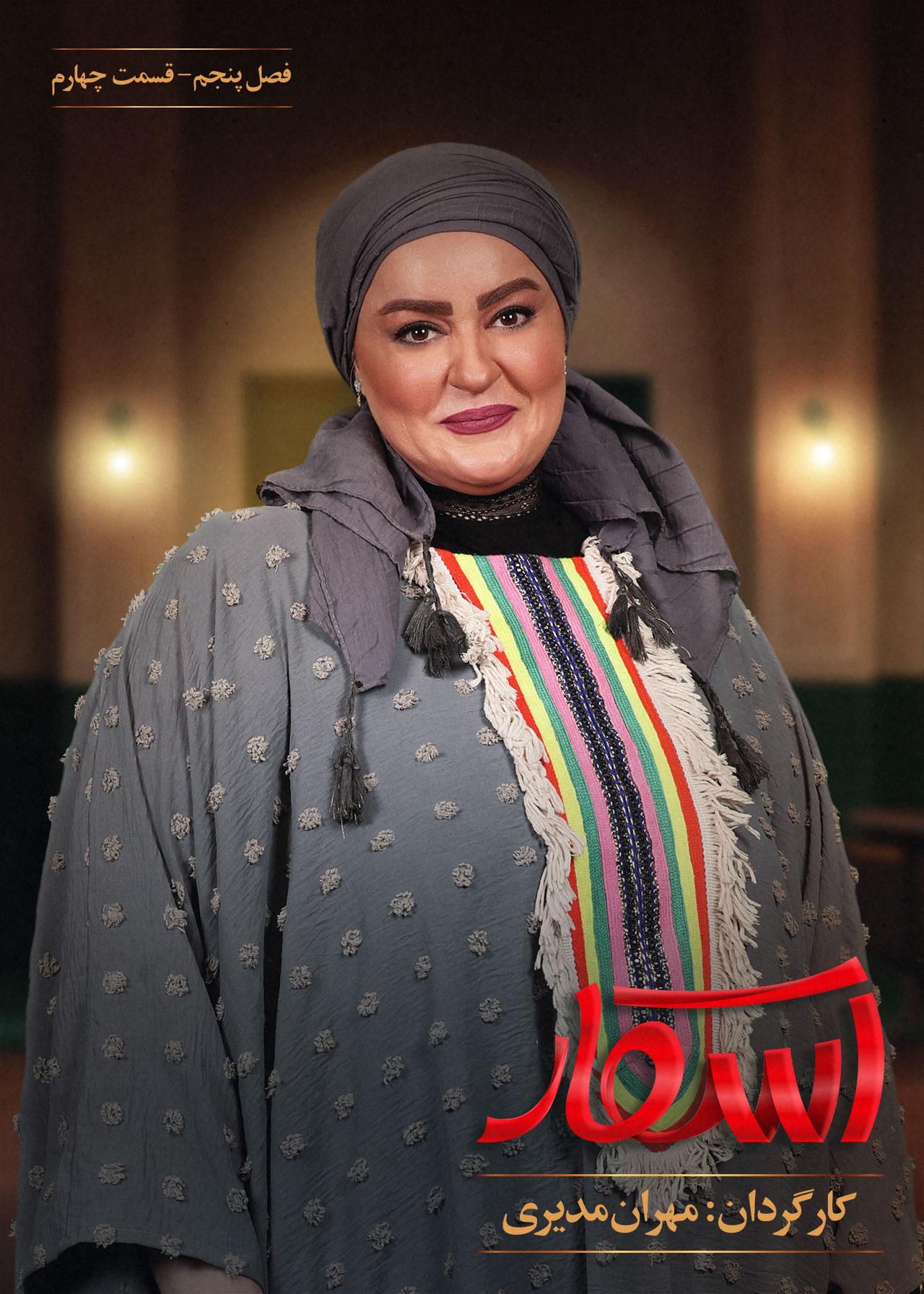 پوستر قسمت چهارم فصل ۵ اسکار