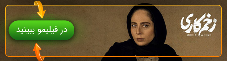 تماشای سریال زخم کاری