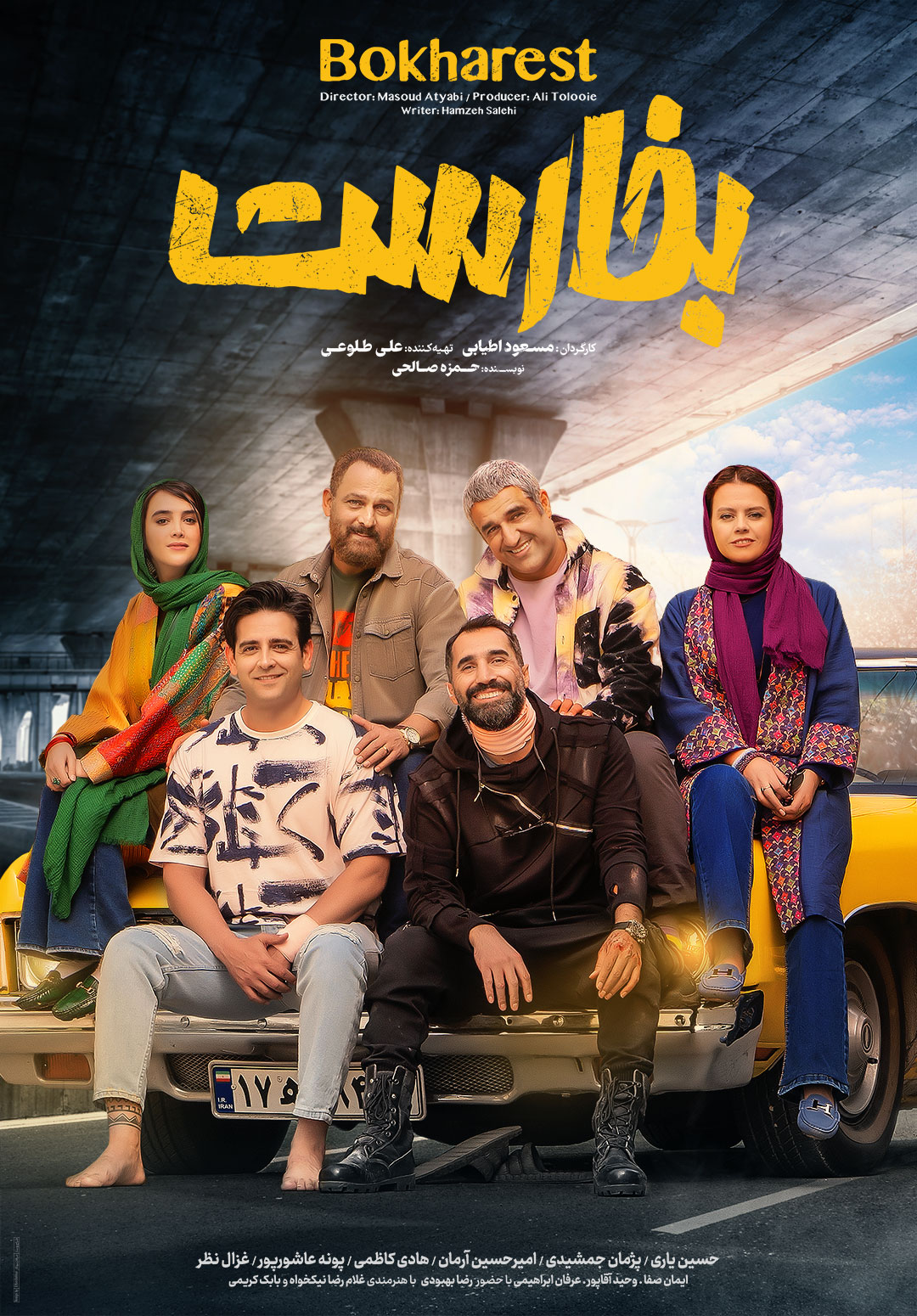پوستر اصلی فیلم بخارست