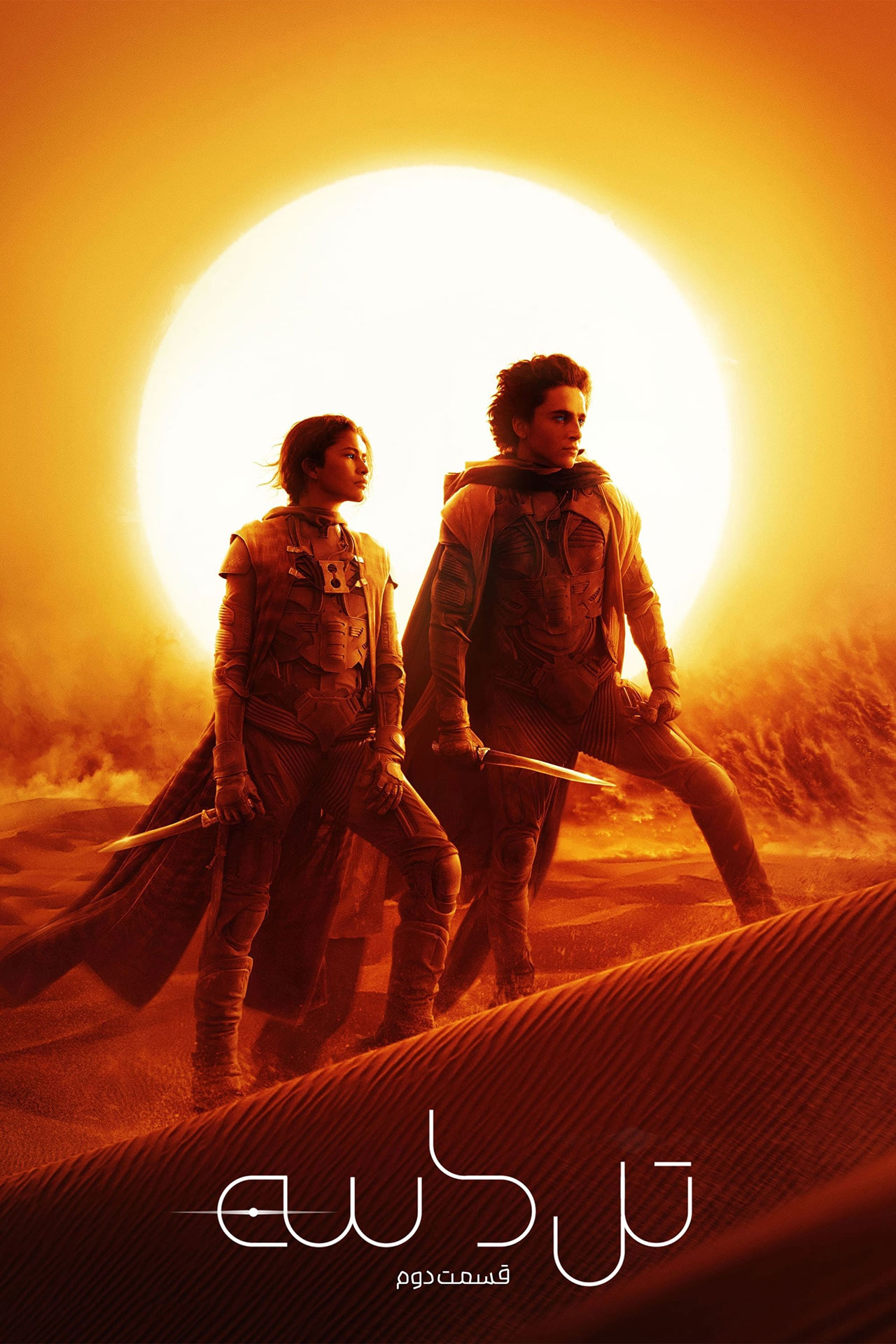 پوستر فارسی فیلمDune 2024