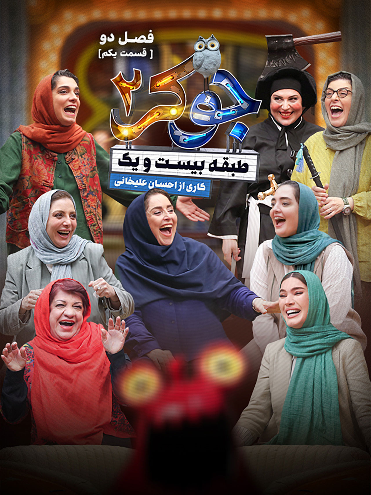 پوستر قسمت اول فصل دوم جوکر ۲