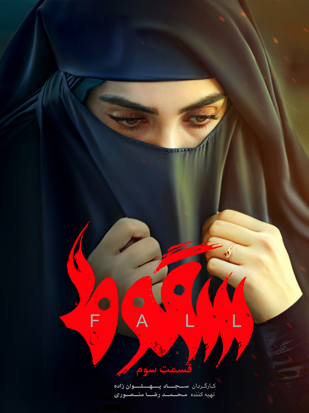 پوستر قسمت سوم سریال سقوط 
