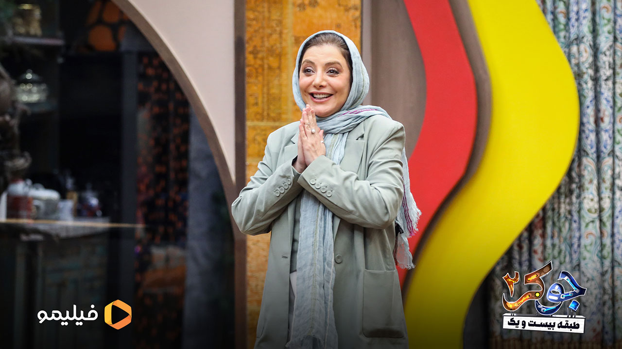رویا میر علمی در قسمت اول فصل دوم جوکر 2