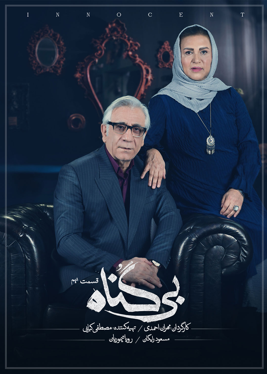 پوستر قسمت نهم سریال بی گناه