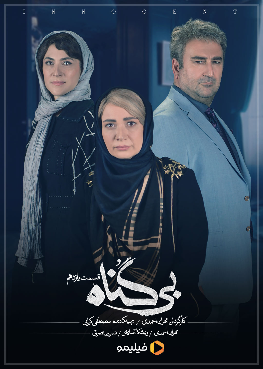 پوستر قسمت چهاردهم سریال بی گناه