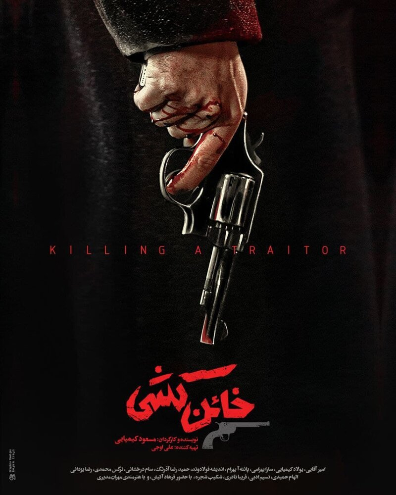 پوستر خائن کشی مسعود کیمیایی