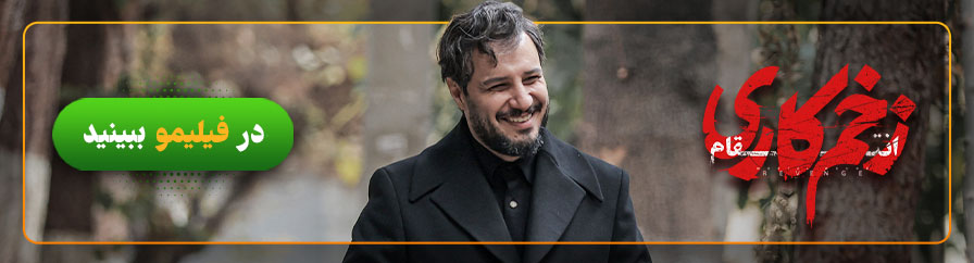 دانلود و تماشای سریال زخم کاری 3