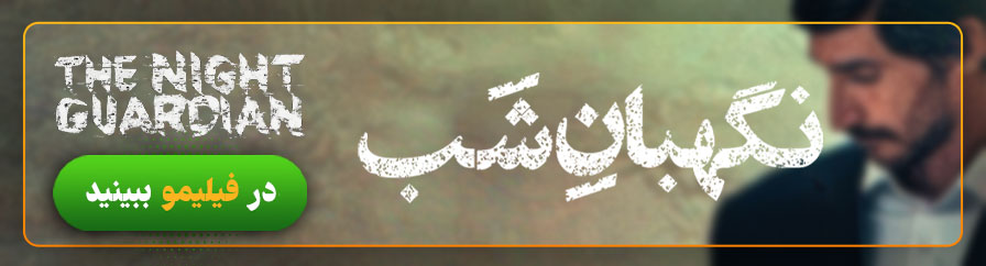 دانلود و تماشای آنلاین فیلم نگهبان شب