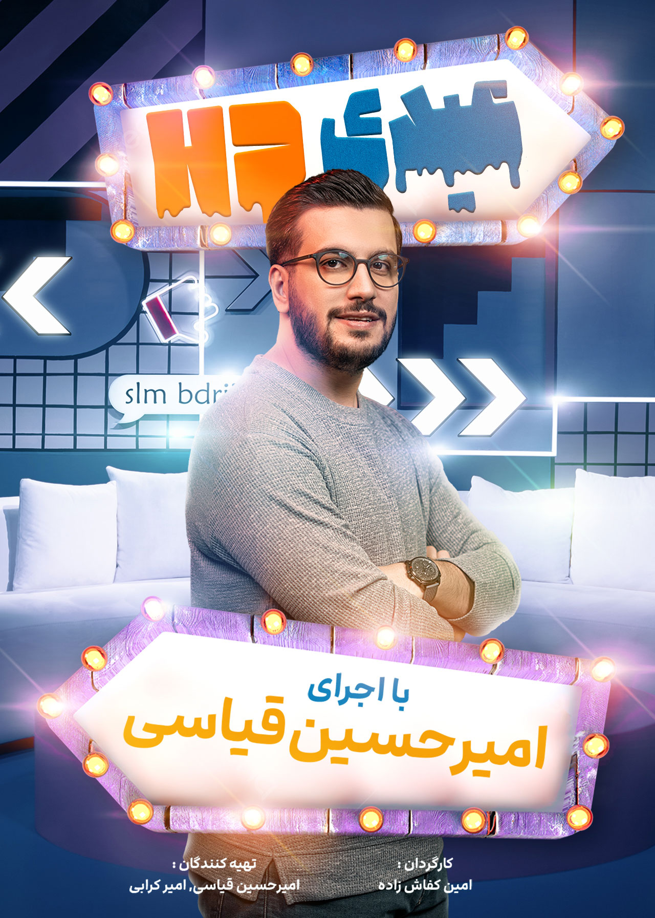 پوستر اصلی برنامه تاک شوی عیدی اچ دی HD