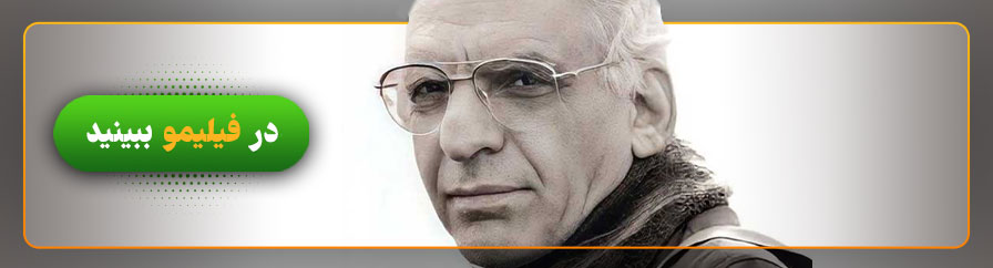 تماشای فیلم های کیومرث پوراحمد در فیلیمو 