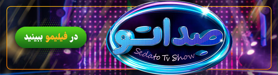 تماشای آنلاین و دانلود مسابقه صداتو