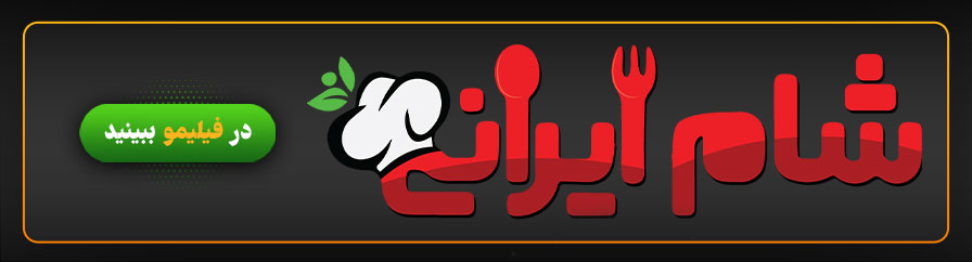 دانلود و تماشای آنلاین سری جدید شام ایرانی