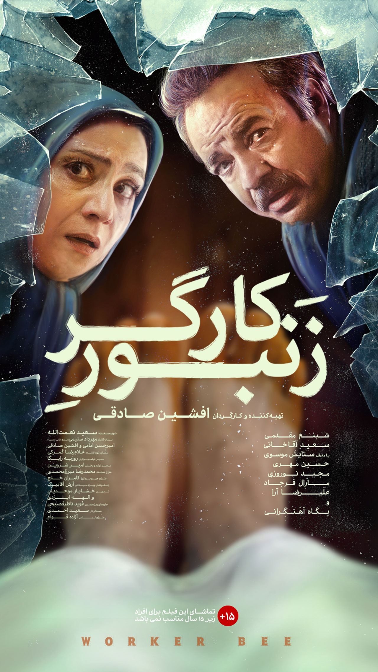 پوستر فیلم زنبور کارگر