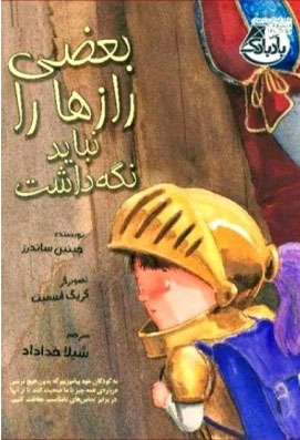 بعضی رازها را نباید نگه داشت با ترجمه شیلا خداداد