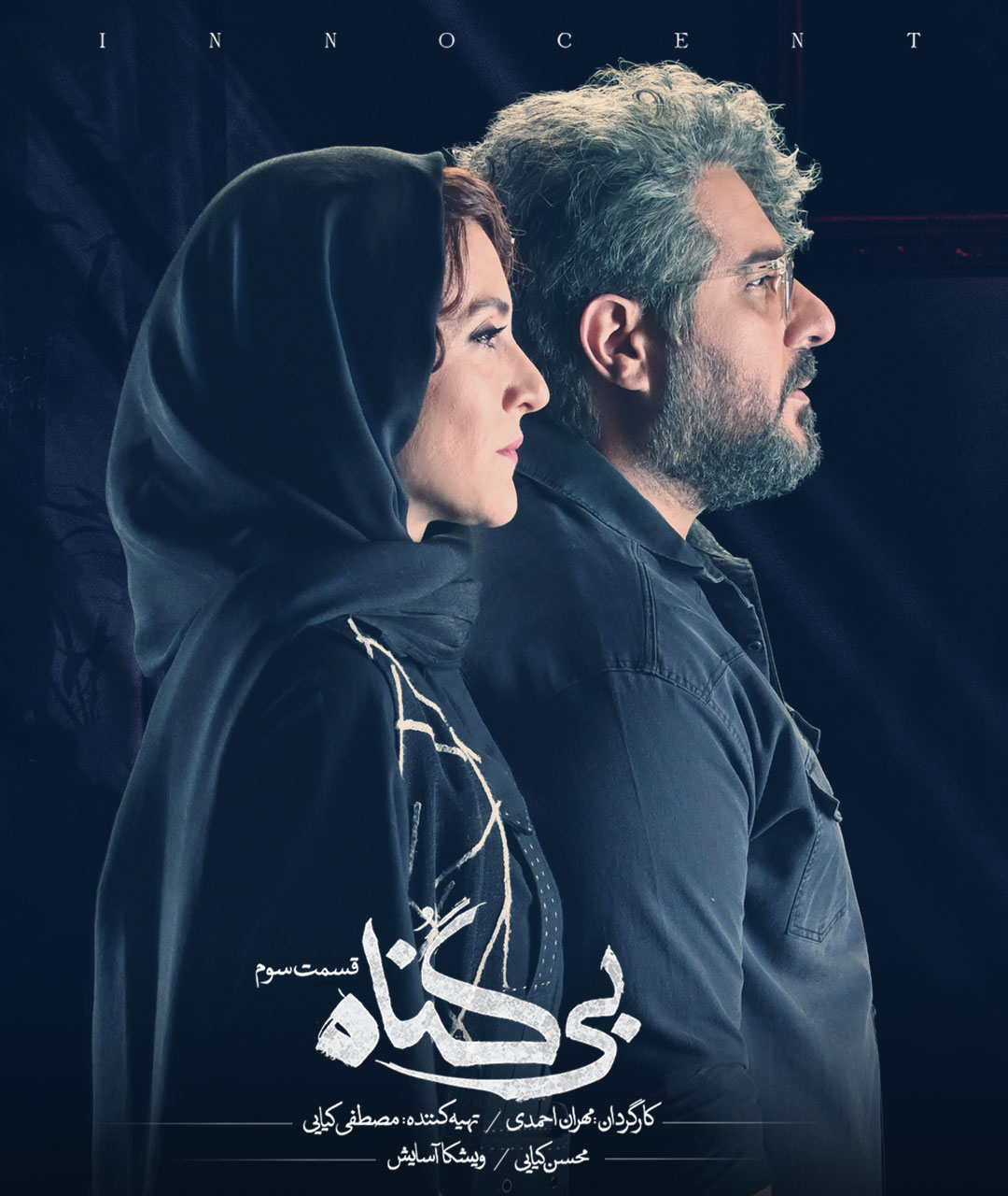 پوستر قسمت سوم سریال بی گناه