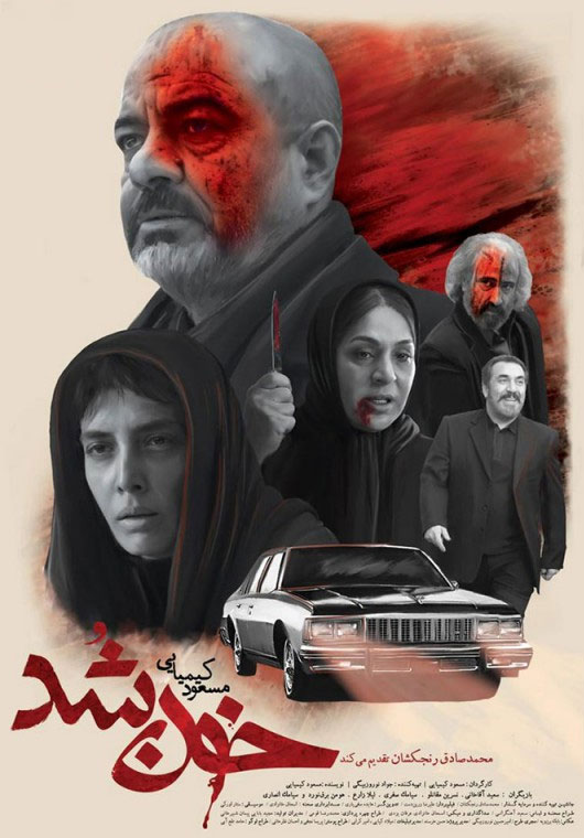 پوستر فیلم خون شد