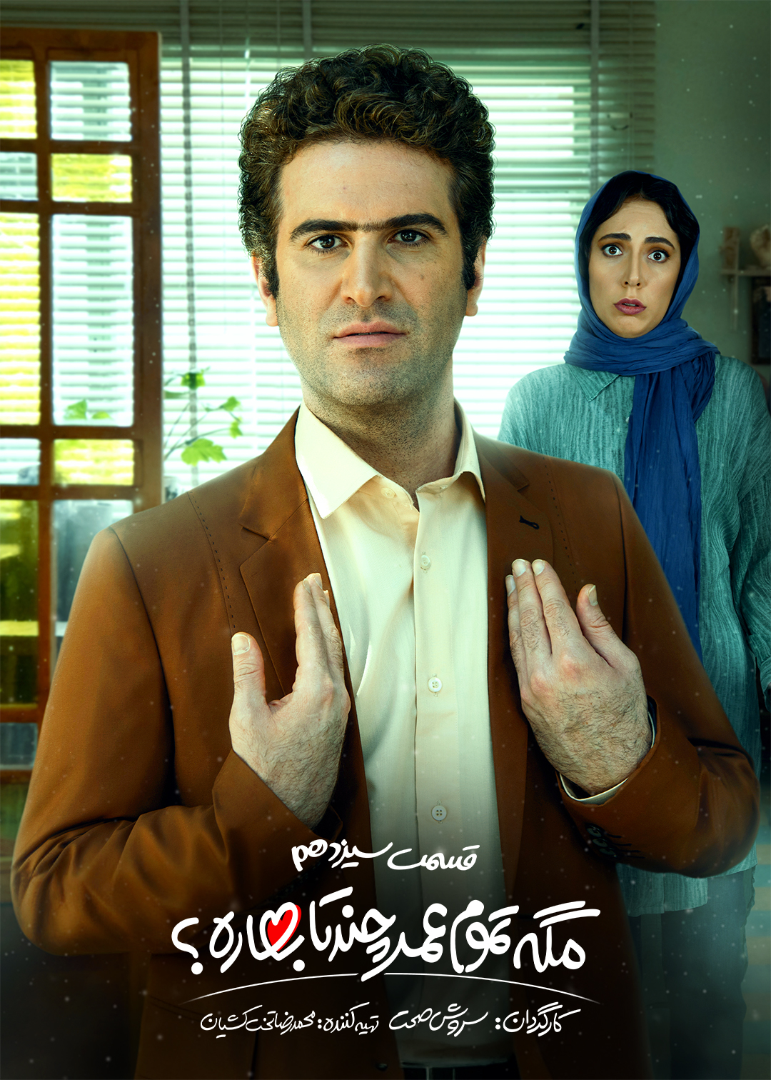 پوستر قسمت سیزدهم مگه تموم عمر چندتا بهاره