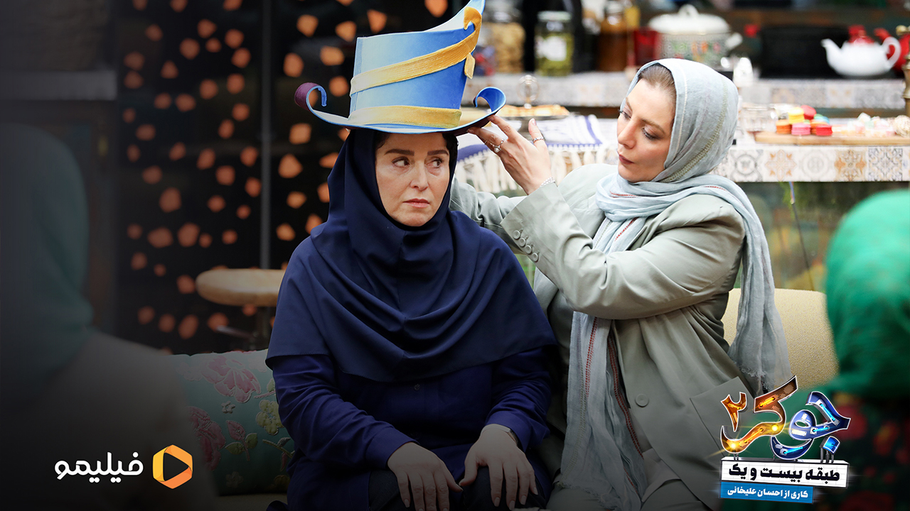 ژاله صامتی و رویا میر علمی در قسمت پنجم فصل دوم جوکر 2