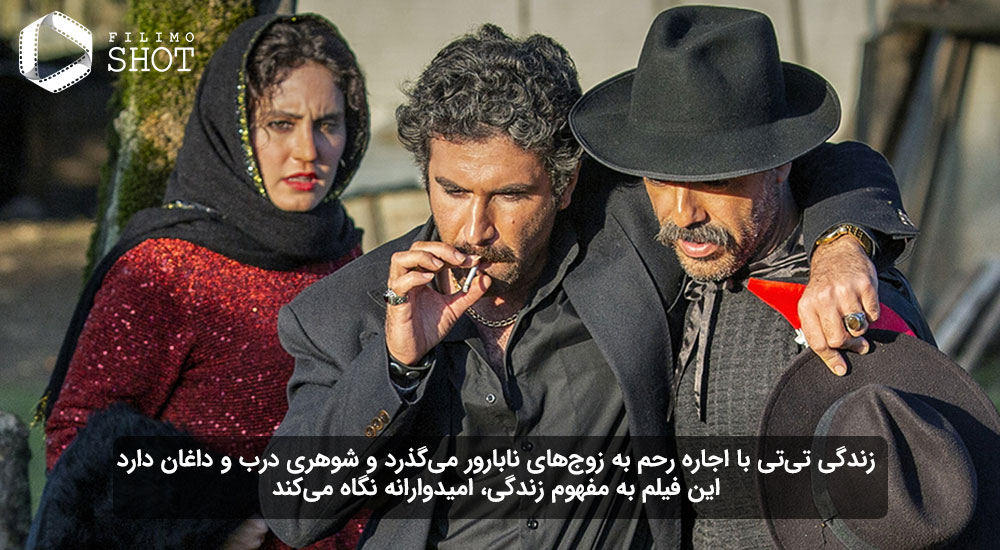 هوتن شکیبا و الناز شاکردوست در نمایی از فیلم تی تی