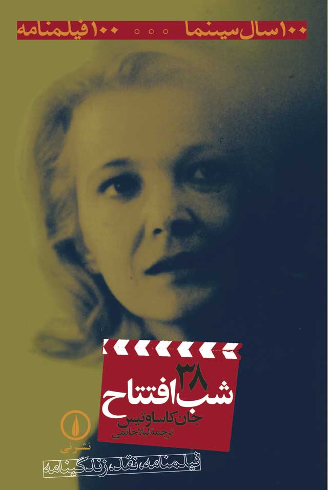 شب افتتاح با ترجمه لیلا حاتمی
