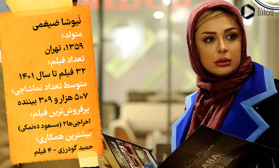 نیوشا ضیغمی اینفو