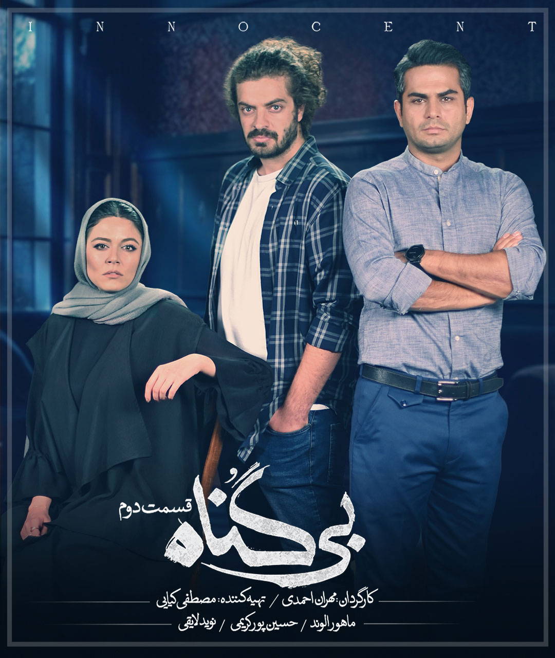 پوستر قسمت دوم سریال بی گناه