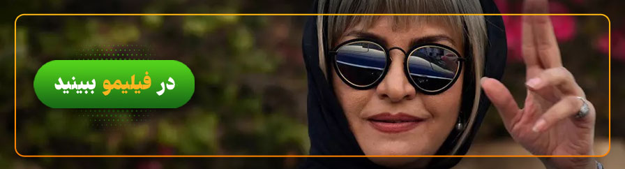 تماشای آنلاین فیلم‌های مریلا زارعی