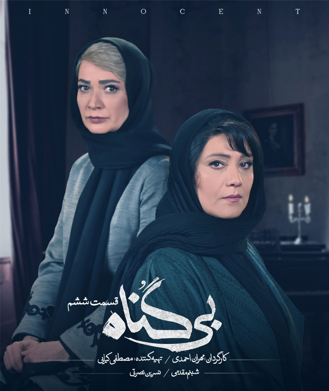پوستر قسمت ششم سریال بی گناه