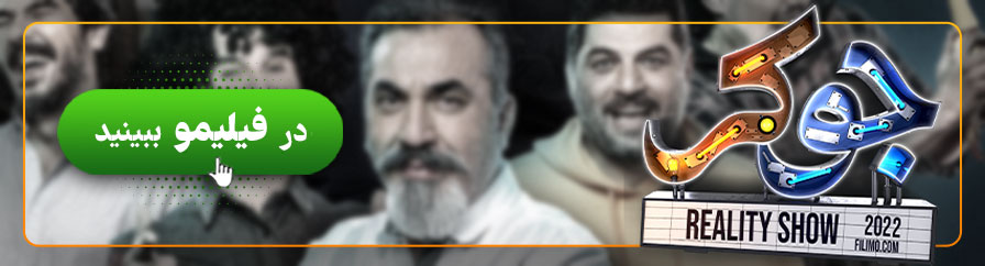 تماشای آنلاین مسابقه جوکر