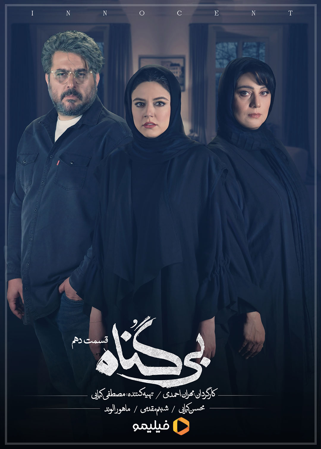 پوستر قسمت دهم سریال بی گناه