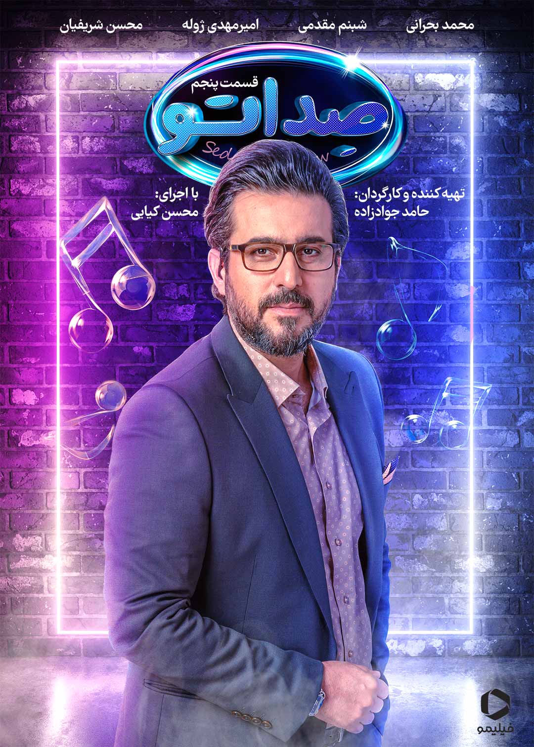 پوستر قسمت پنجم صداتو