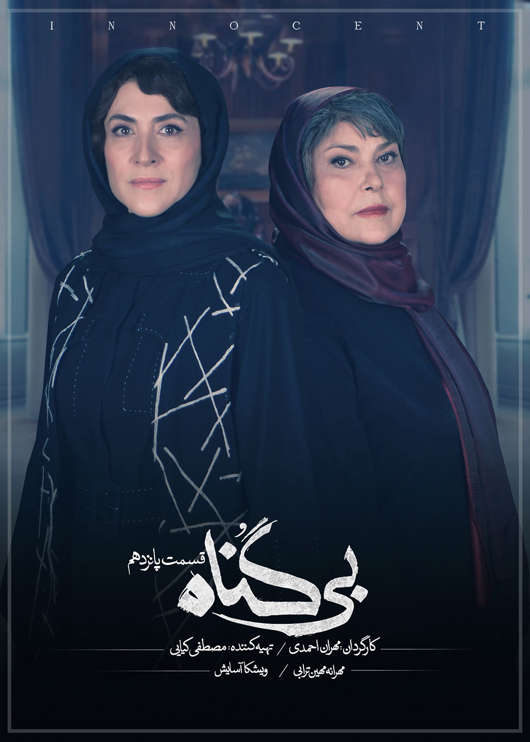 پوستر قسمت پانزدهم سریال بی گناه