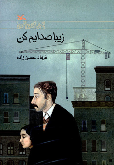 کتاب زیبا صدایم کن