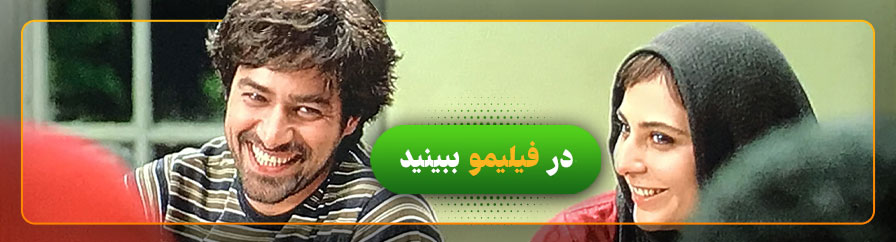 تماشا و دانلود رایگان فیلم درباره الی