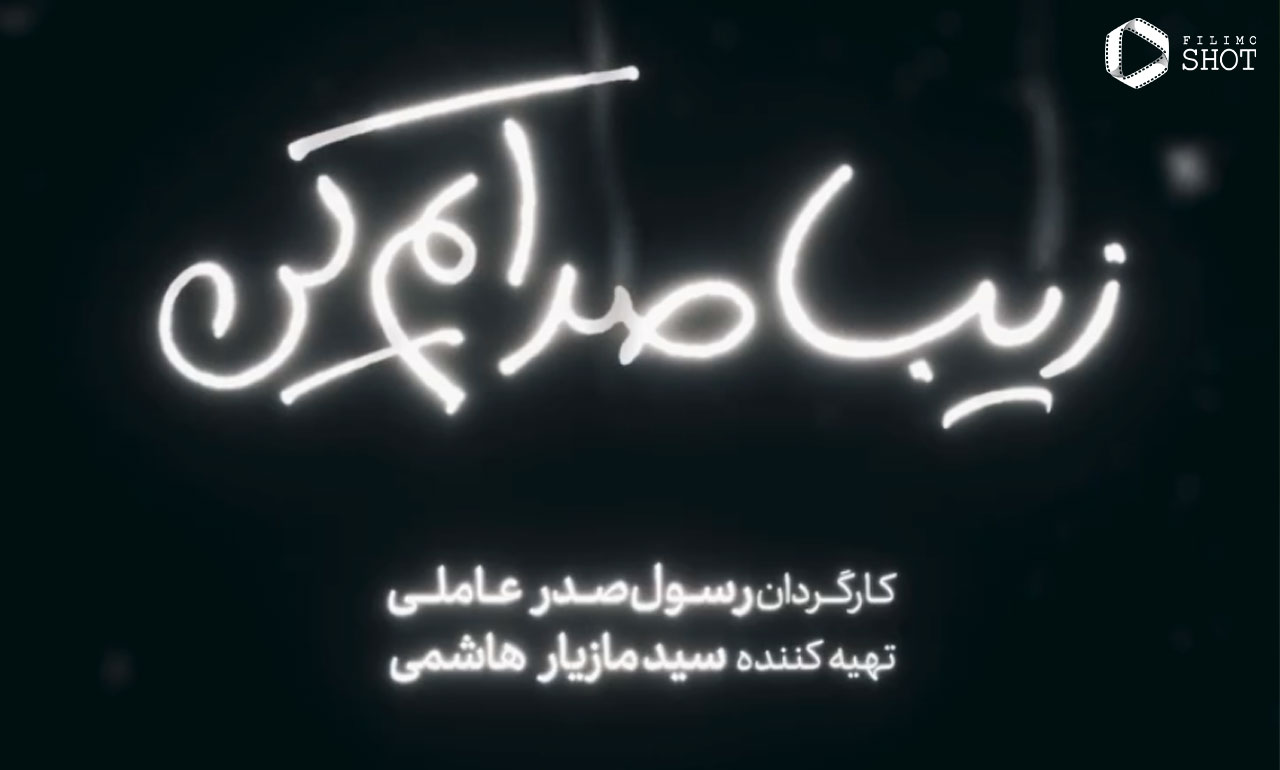 لوگو فیلم زیبا صدایم کن