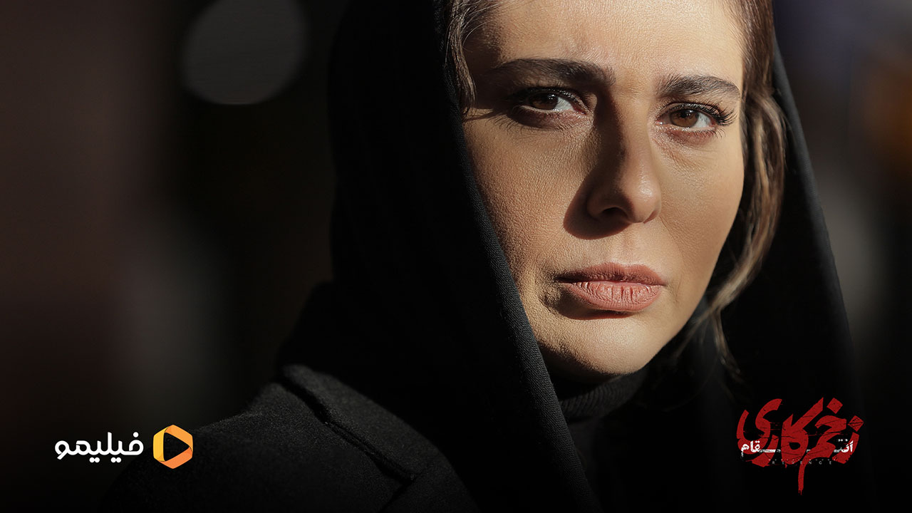 رعنا آزادی ور در فصل سوم سریال زخم کاری