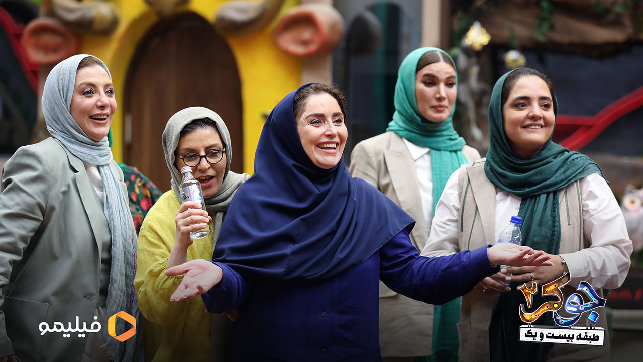 ژاله صامتی و سوسن پرور و رویا میر علمی و متین ستوده و نرگس محمدی در قسمت سوم فصل دوم جوکر 