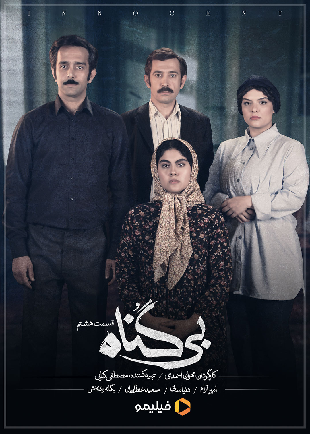 پوستر قسمت هشتم سریال بی گناه