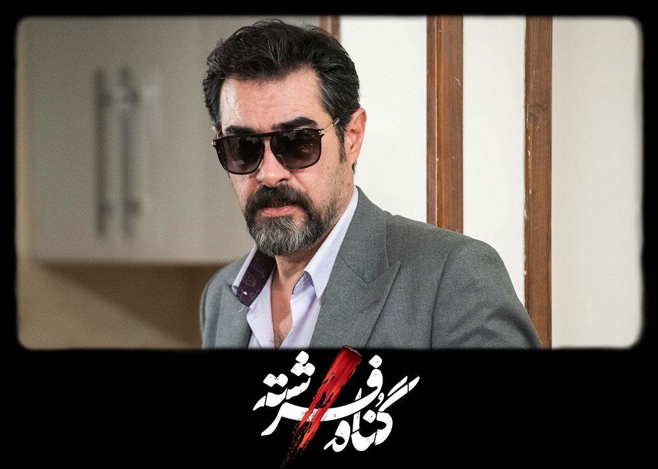 شهاب حسینی در سریال گناه فرشته