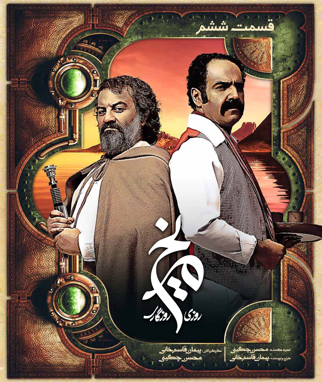 پوسترقسمت ششم سریال روزی روزگاری مریخ