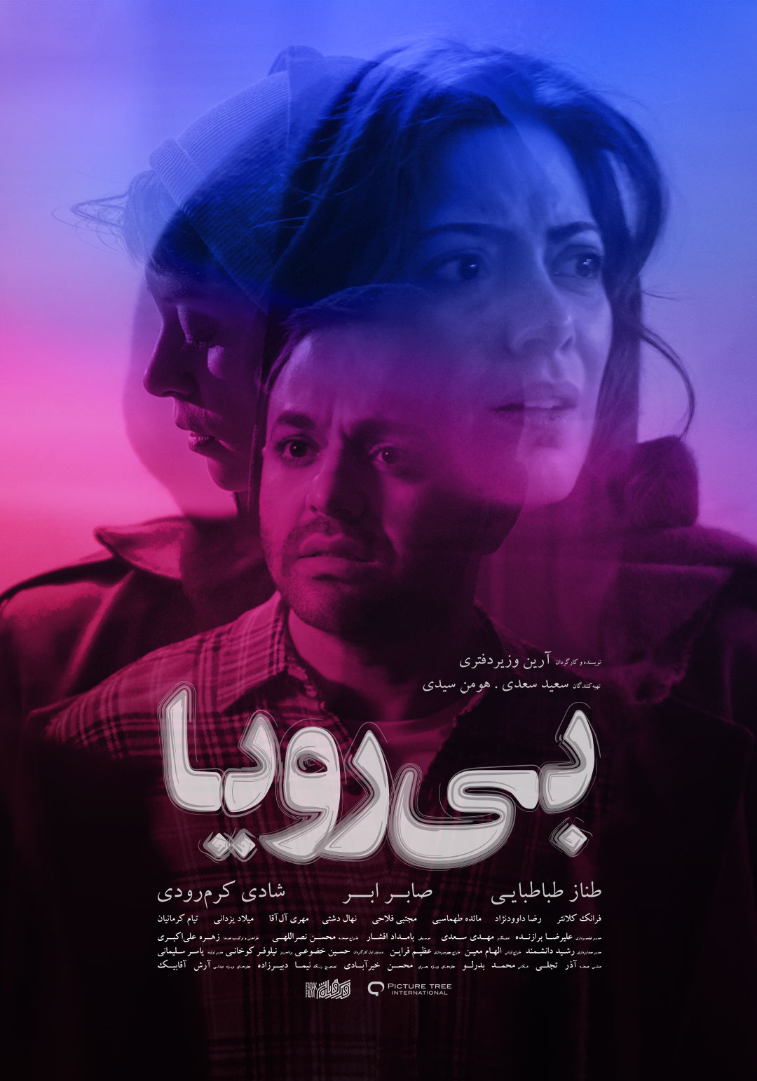 پوستر اصلی و رسمی فیلم سینمایی بی رویا