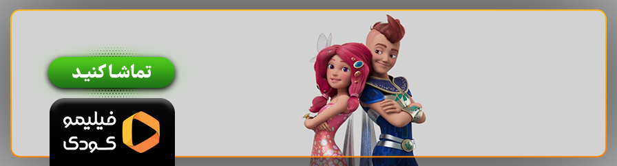 تماشای آنلاین فیلم میا و من: قهرمان سنتوپیا در فیلیمو
