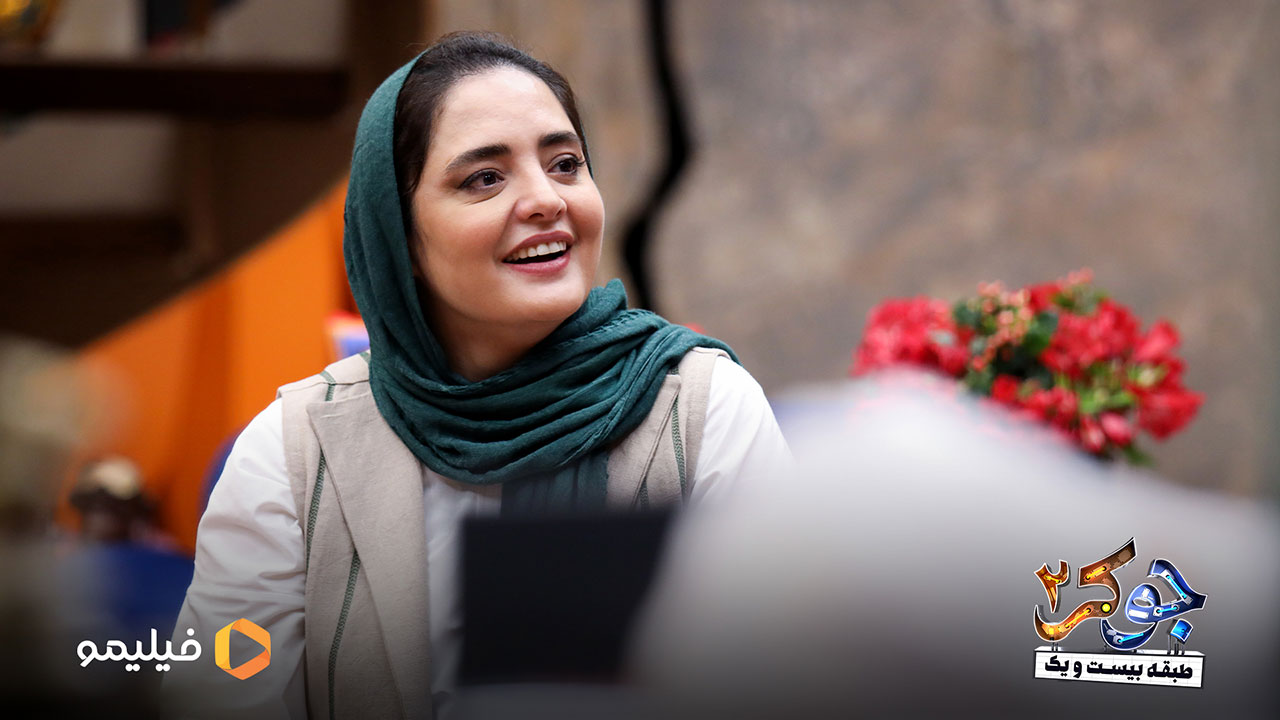 نرگس محمدی در قسمت دوم فصل دوم جوکر 2
