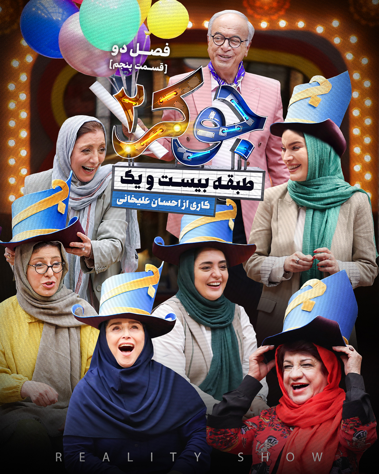 پوستر قسمت پنجم فصل دوم جوکر ۲