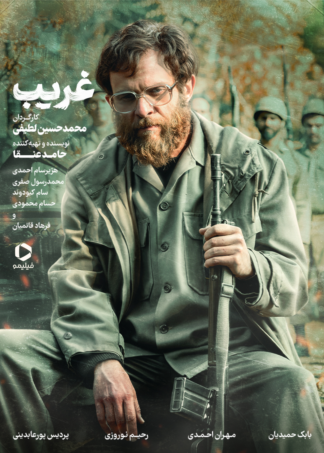 پوستر فیلم غریب در فیلیمو