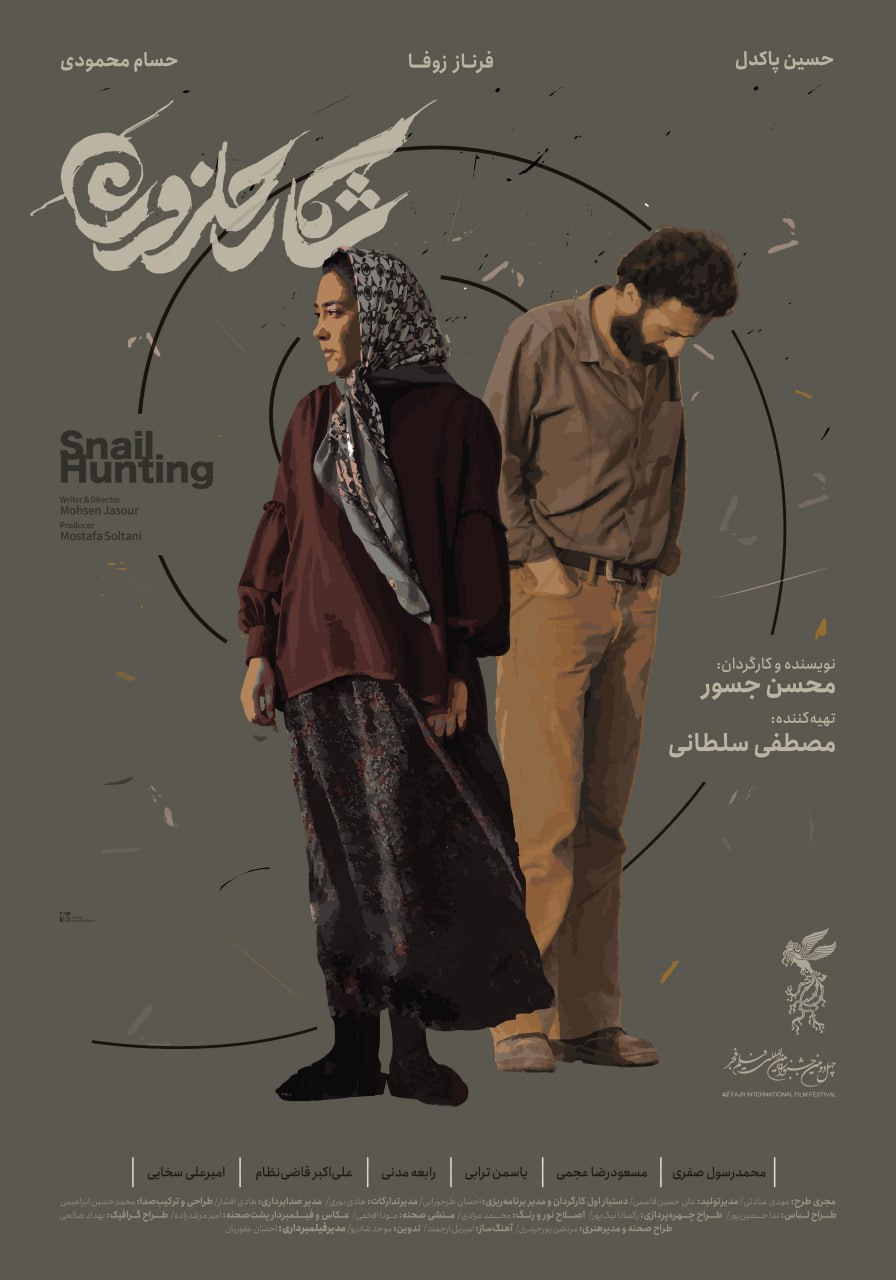 پوستر رسمی فیلم شکار حلزون