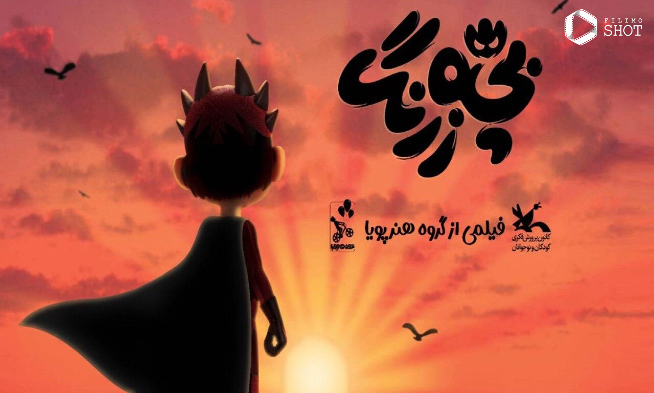 معرفی انیمیشن بچه زرنگ