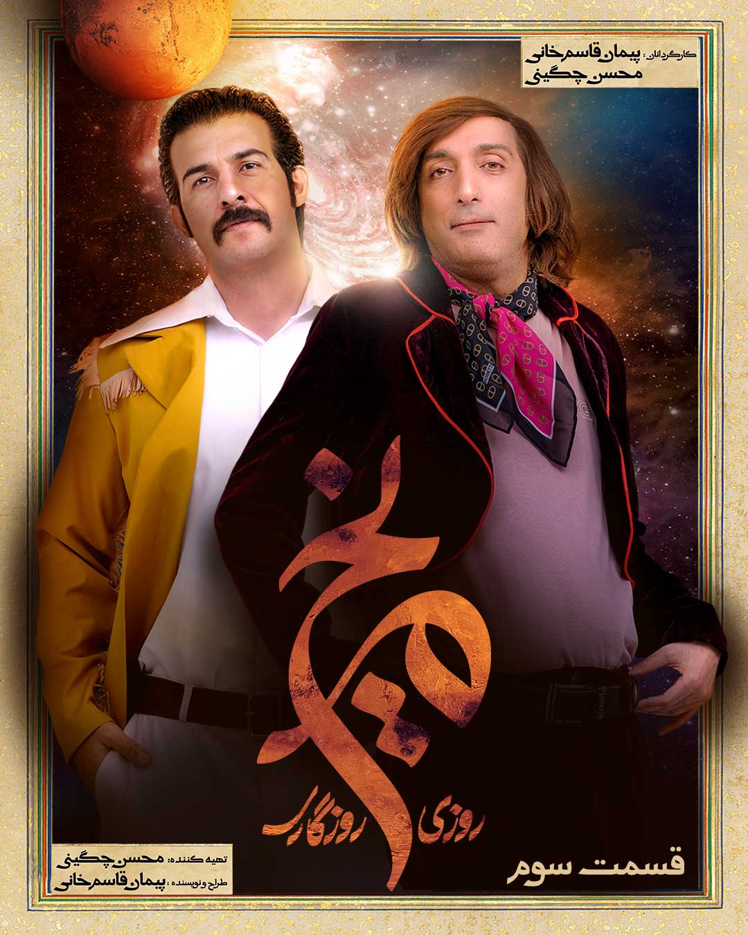 پوستر قسمت سوم سریال روزی روزگاری مریخ